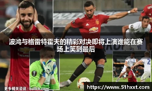 波鸿与格雷特霍夫的精彩对决即将上演谁能在赛场上笑到最后