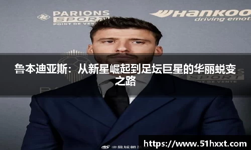 鲁本迪亚斯：从新星崛起到足坛巨星的华丽蜕变之路