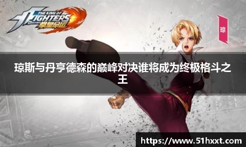 琼斯与丹亨德森的巅峰对决谁将成为终极格斗之王