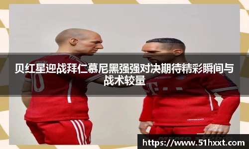 贝红星迎战拜仁慕尼黑强强对决期待精彩瞬间与战术较量