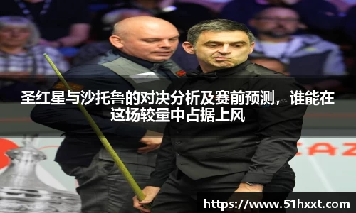 圣红星与沙托鲁的对决分析及赛前预测，谁能在这场较量中占据上风