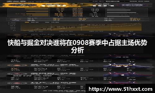 快船与掘金对决谁将在0908赛季中占据主场优势分析