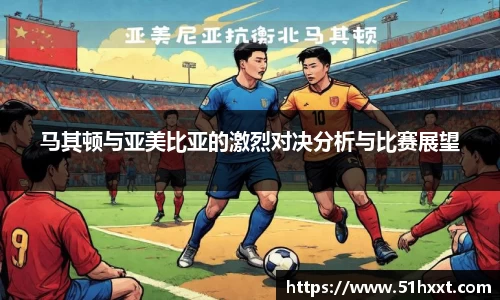 马其顿与亚美比亚的激烈对决分析与比赛展望