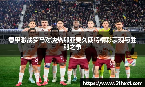 意甲激战罗马对决热那亚麦久期待精彩表现与胜利之争