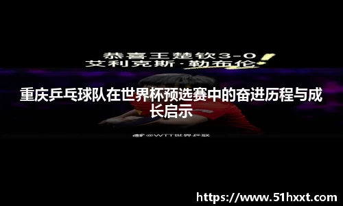 重庆乒乓球队在世界杯预选赛中的奋进历程与成长启示