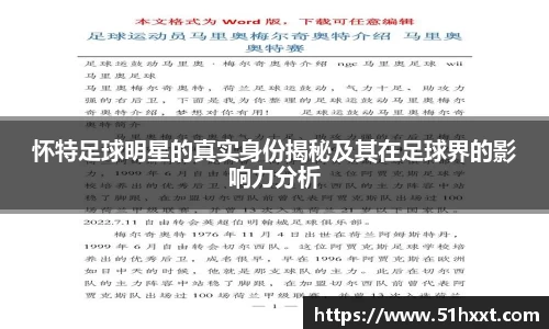 怀特足球明星的真实身份揭秘及其在足球界的影响力分析