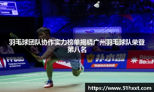 羽毛球团队协作实力榜单揭晓广州羽毛球队荣登第八名
