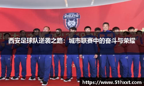 西安足球队逆袭之路：城市联赛中的奋斗与荣耀